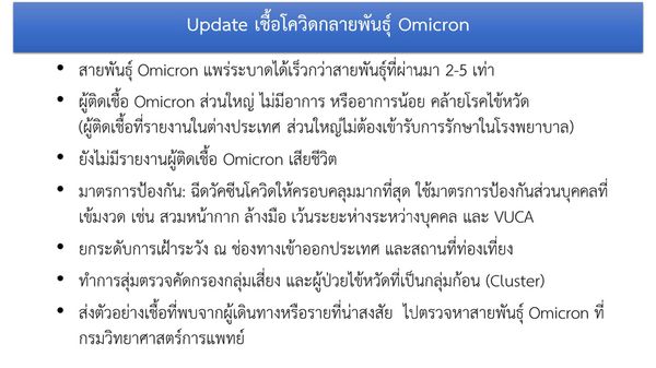 เปิดไทม์ไลน์ชายติดเชื้อ โอไมครอน รายแรกของไทย มีผู้สัมผัส 19 คน!