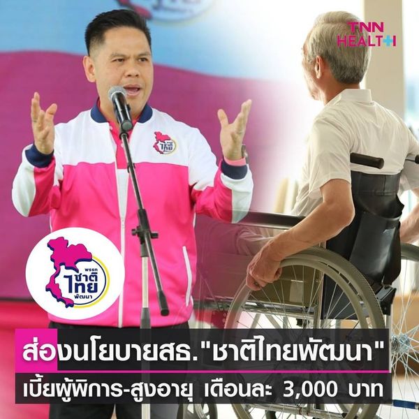 เลือกตั้ง 2566 ส่องนโยบายสาธารณสุข “พรรคชาติไทยพัฒนา”