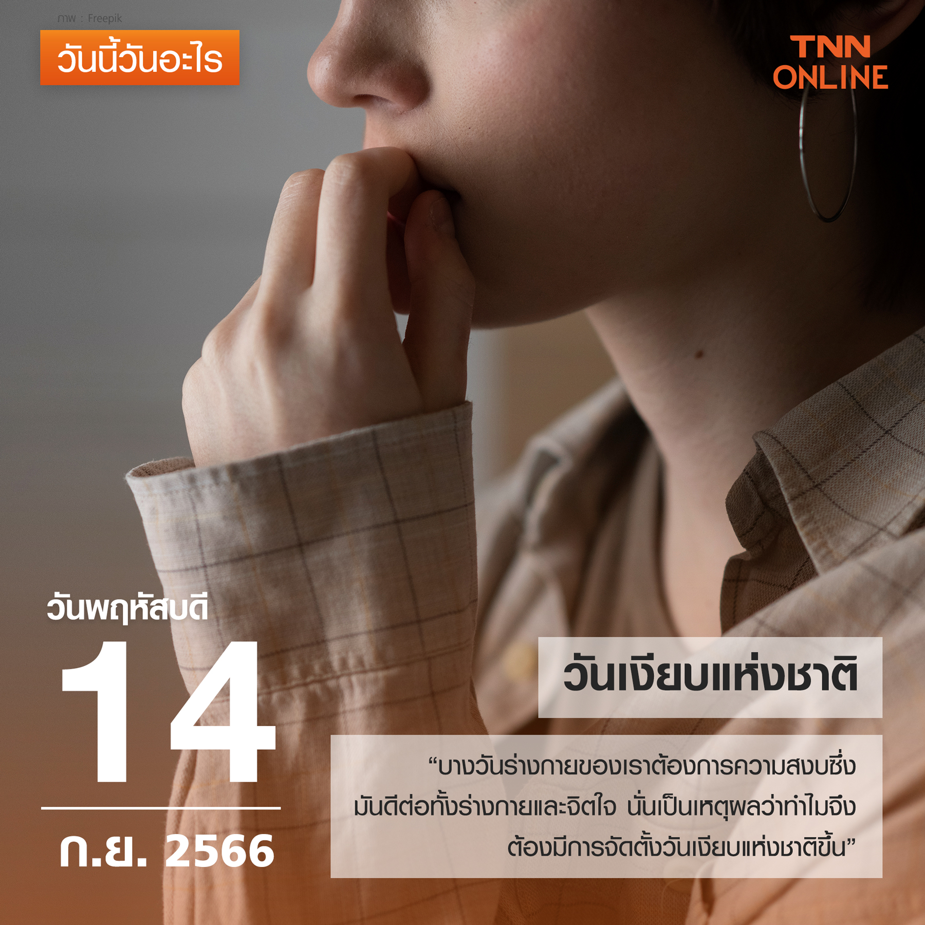 วันนี้วันอะไร 14 กันยายน ตรงกับ “วันเงียบแห่งชาติ” วันนี้วันอะไร 14 กันยายน ตรงกับ “วันเงียบแห่งชาติ”