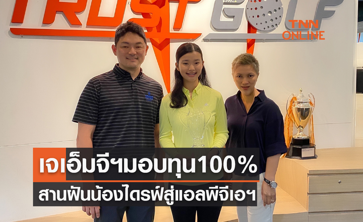 'ไอเอ็มจีอะคาเดมี่' มอบทุน 'ณฐชนก' สานฝันสู่แอลพีจีเอฯ