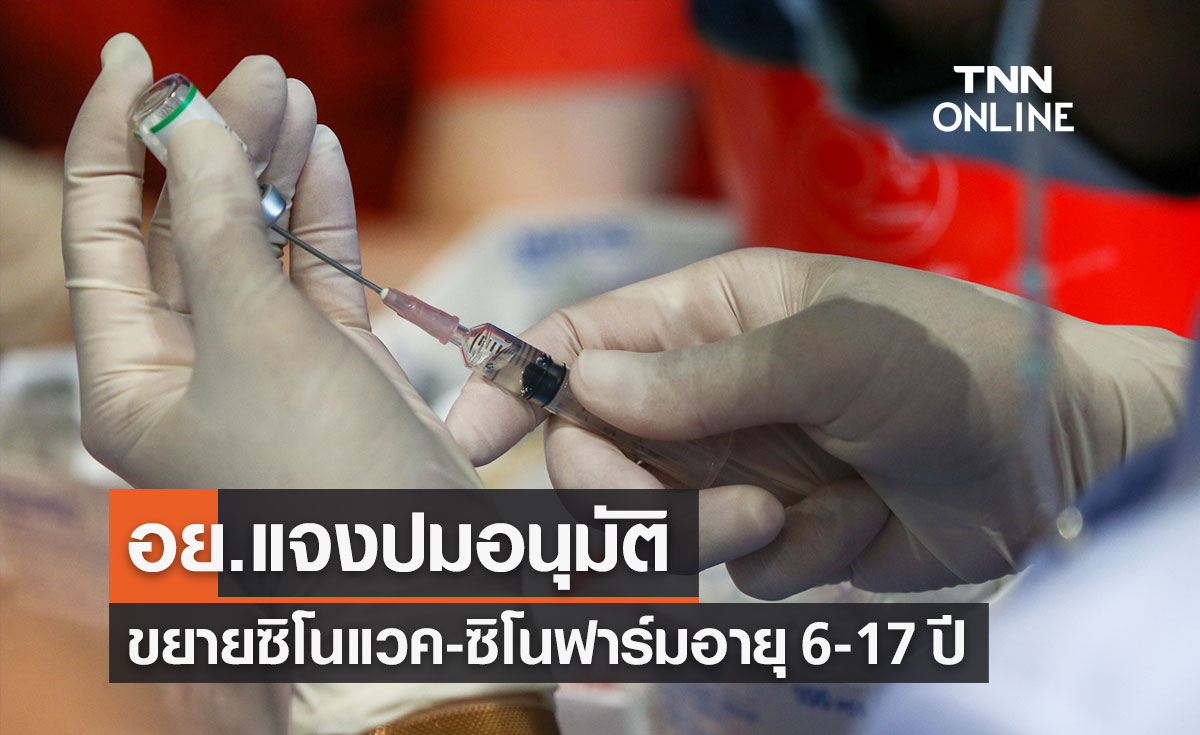 อย.แจงปมอนุมัติขยายวัคซีนต้านโควิด "ซิโนแวค-ซิโนฟาร์ม" ในเด็กอายุ 6-17 ปี