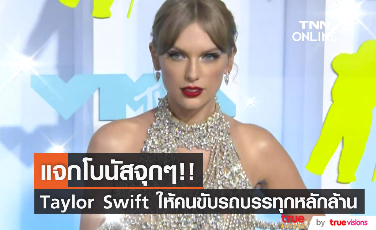 แจกจุกๆ!! 'เทย์เลอร์ สวิฟต์' ให้โบนัสทีมงานคอนเสิร์ตเกือบ 1,900 ล้านบาท