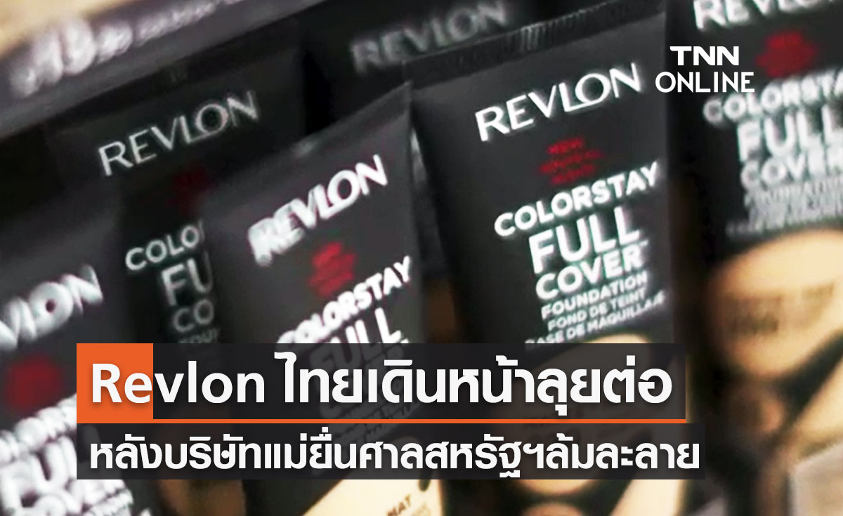 Revlon Thailand บริษัทเครื่องสำอาง ยืนยันเดินหน้าต่อ หลังบริษัทแม่ยื่นล้มละลาย