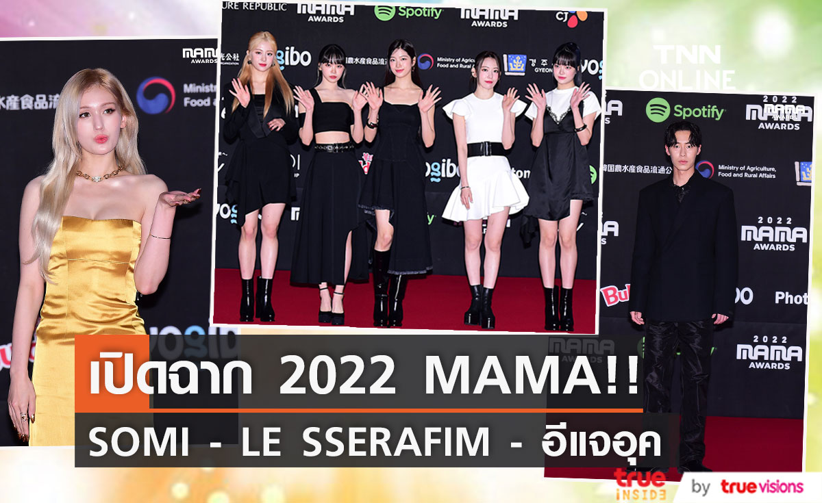 เปิดฉากงาน MAMA!! 'อีแจอุค-LE SSERAFIM-SOMI’ นำทัพสตาร์ฮอตบนพรมแดง
