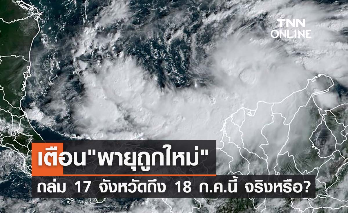 "พายุถูกใหม่" เตือน 17 จังหวัดรับมือถึง 18 ก.ค.65 จริงหรือ?