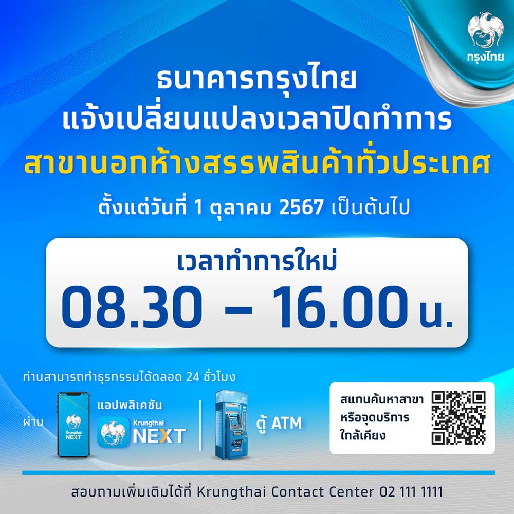 เช็กที่นี่ รายชื่อ ธนาคารกรุงไทย สาขาที่เปลี่ยนเวลาปิดทำการ เช็กที่นี่ รายชื่อ ธนาคารกรุงไทย สาขาที่เปลี่ยนเวลาปิดทำการ