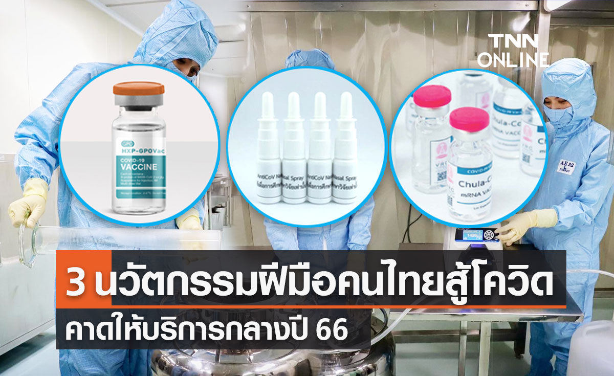 สเปรย์พ่นจมูก HXP-GPOVac ChulaCov19 นวัตกรรมสู้โควิดฝีมือคนไทย คาดให้บริการปีหน้า