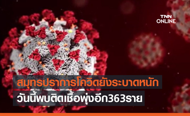สมุทรปราการโควิดยังระบาดหนัก วันนี้พบติดเชื้อพุ่งอีก 363 ราย