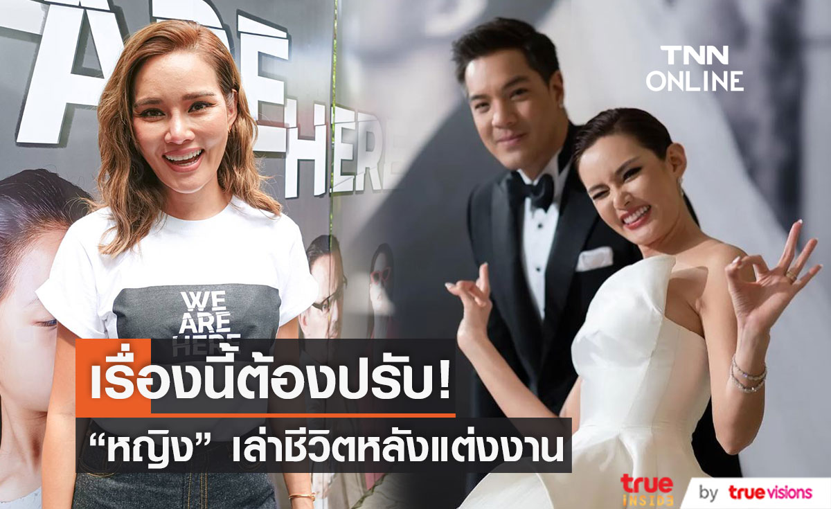 “หญิง รฐา” อัปเดตชีวิตหลังแต่งงาน พร้อมเผยเรื่องที่ต้องปรับหากัน?!