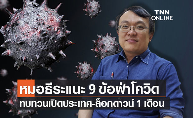 ‘หมอธีระ’ แนะ 9 ข้อฝ่าวิกฤตโควิดทบทวนเปิดประเทศ-ล็อกดาวน์ 1 เดือน