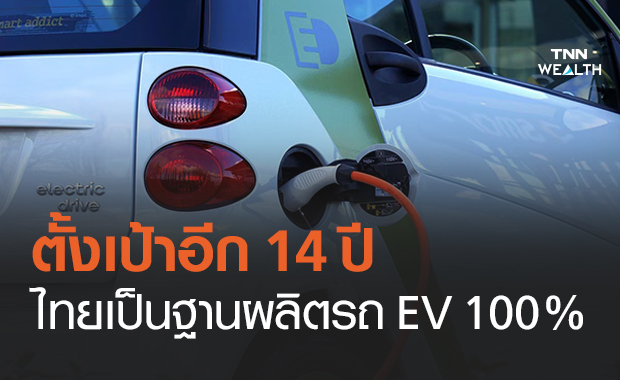 ตั้งเป้าอีก 14 ปี ไทยเป็นฐานการผลิตรถยนต์ไฟฟ้าอีวี 100%