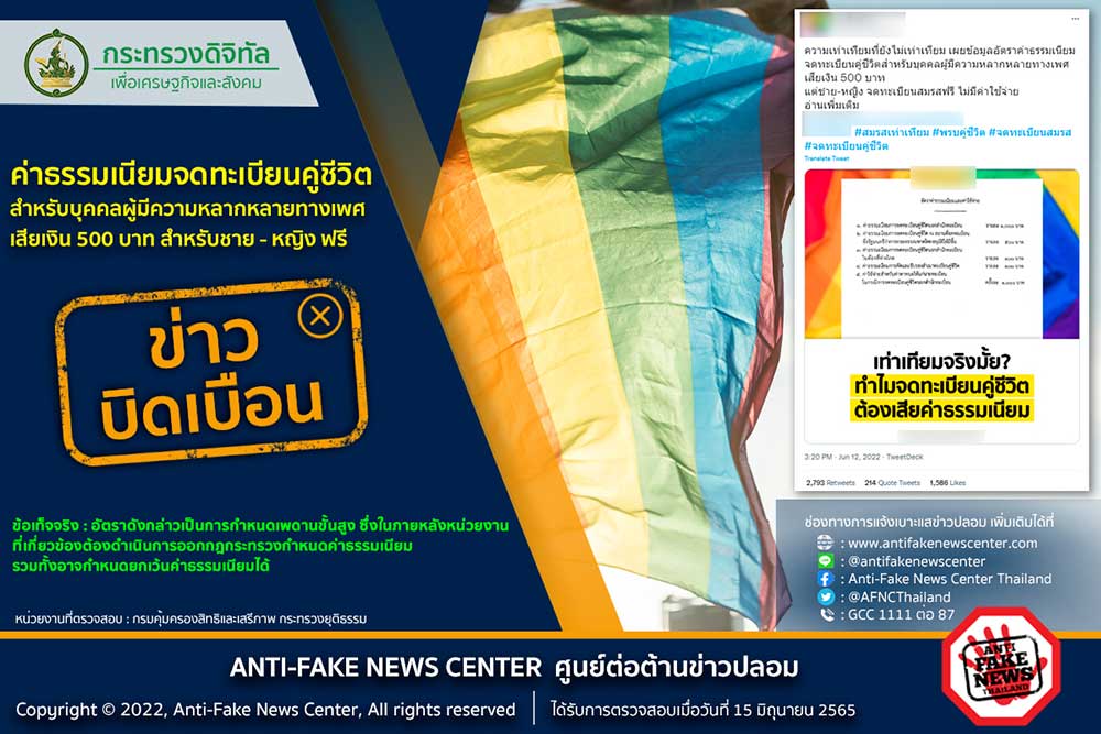 ข่าวบิดเบือน! ค่าธรรมเนียมจดทะเบียนคู่ชีวิต กลุ่ม LGBTQ+ เสียเงิน 500 บาท สำหรับชาย - หญิง ฟรี
