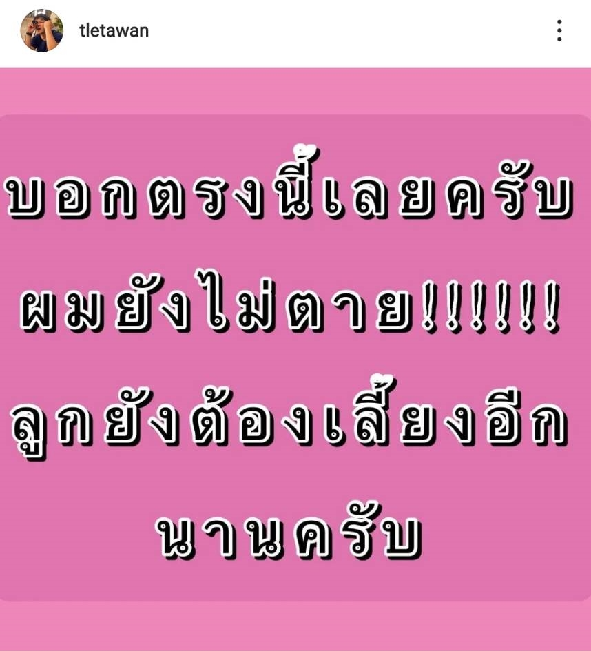  เปิดใจ เติ้ล ตะวัน หลังถูกกุข่าวเสียชีวิต รับกังวล ทำญาติห่วงหนัก    