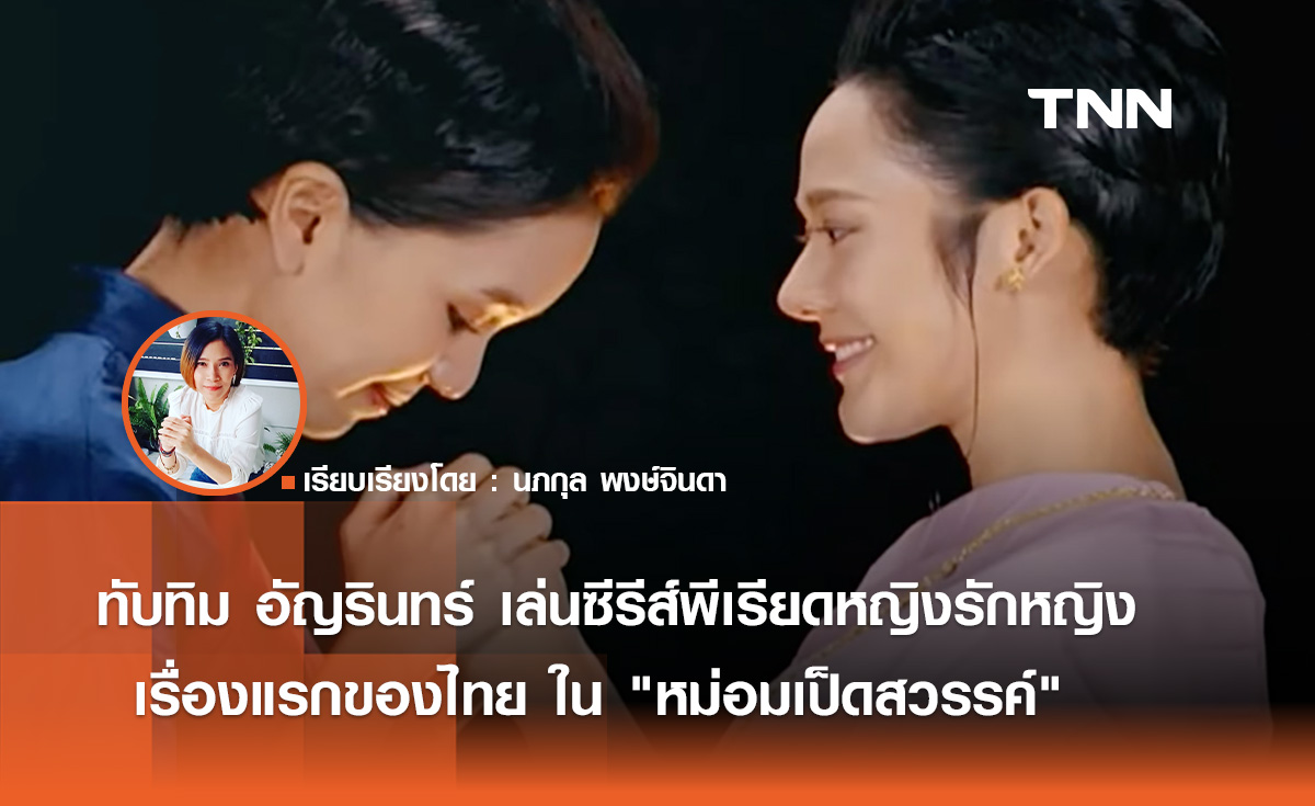"ทับทิม อัญรินทร์"  เล่นซีรีส์พีเรียดหญิงรักหญิงเรื่องแรกของไทย "หม่อมเป็ดสวรรค์" 