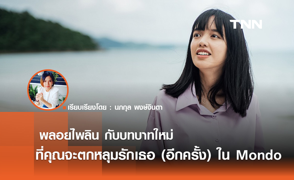 พลอยไพลิน กับบทบาทใหม่ ที่คุณจะตกหลุมรักเธอ (อีกครั้ง)