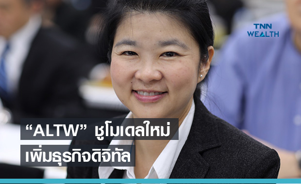 ALTปรับวิสัยทัศน์ปี64 ชูโมเดลใหม่เพิ่มธุรกิจดิจิทัล-พลังงานทดแทน