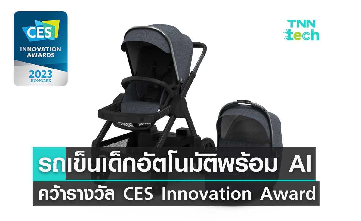 รถเข็นเด็กอัตโนมัติคว้ารางวัล CES Innovation Award จากงาน CES 2023