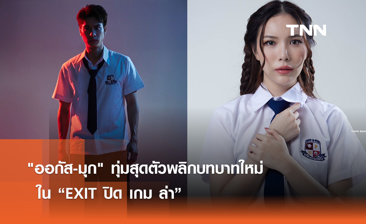 "ออกัส-มุก" ทุ่มสุดตัว พลิกบทบาทใหม่ ใน “EXIT ปิด เกม ล่า”