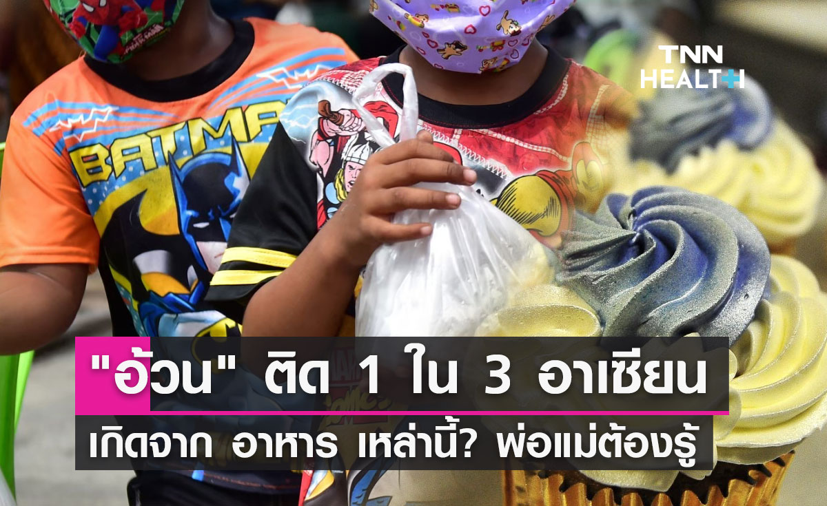 เด็กไทยอ้วน อาหารแบบไหนกระทบสุขภาพ? กินอย่างไรถูกหลักโภชนาการ