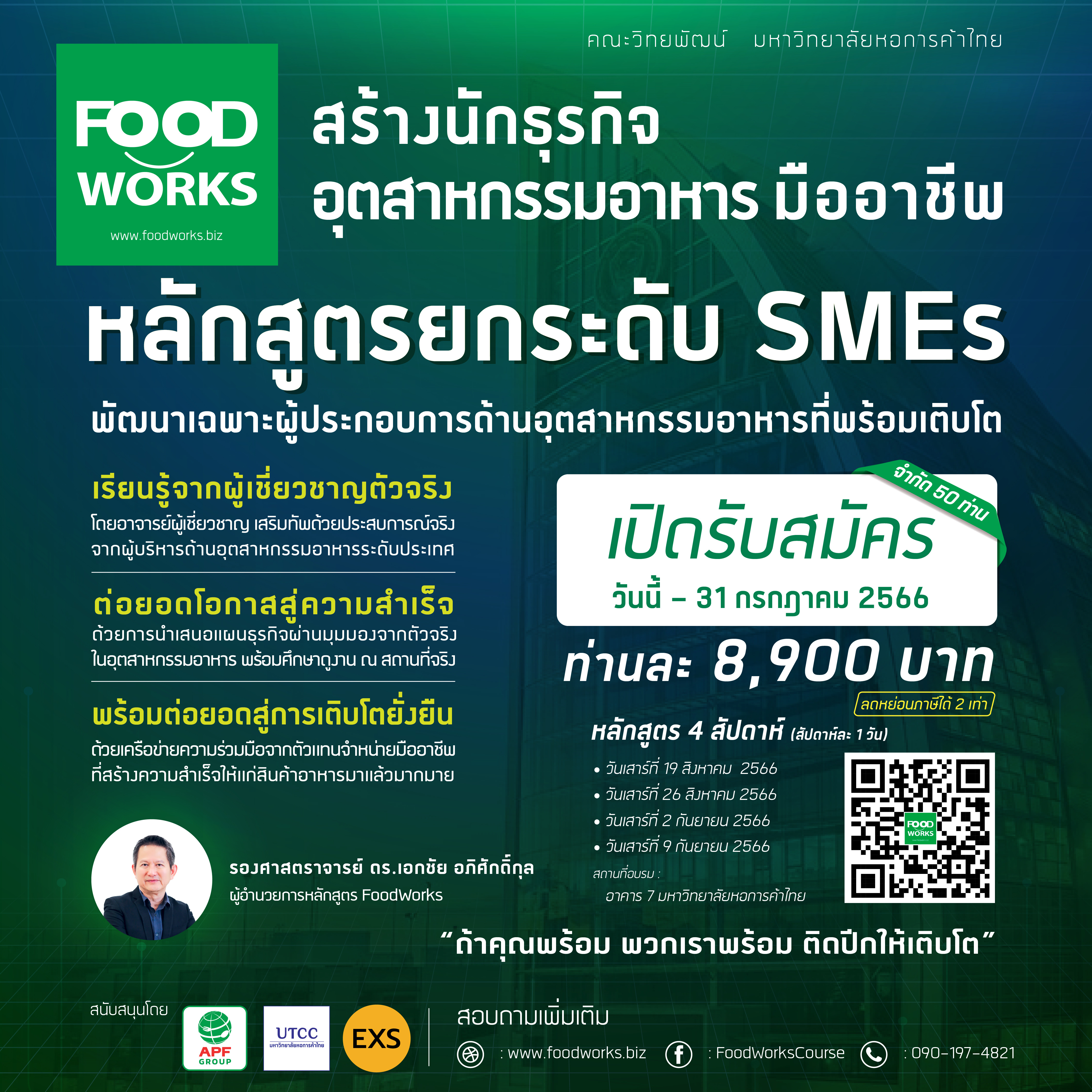 ทางลัดสู่ความสำเร็จ กับหลักสูตรยกระดับ SMEs ในอุตสากรรมอาหารโดยเฉพาะ ทางลัดสู่ความสำเร็จ กับหลักสูตรยกระดับ SMEs ในอุตสากรรมอาหารโดยเฉพาะ