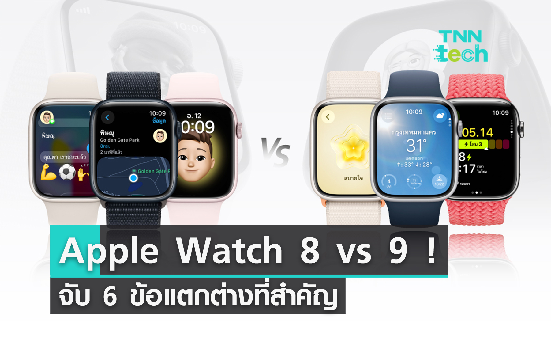 รู้ไว้ก่อนซื้อ ! 6 ข้อแตกต่าง ระหว่าง Apple Watch Series 8 กับ Apple Watch Series 9