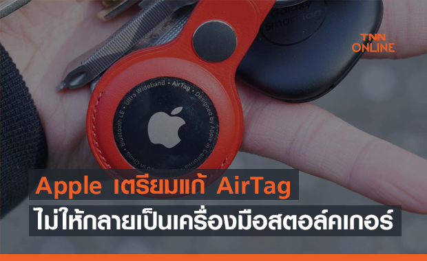 Apple เตรียมแก้ไม่ให้ AirTag กลายเป็นเครื่องมือของสตอล์คเกอร์