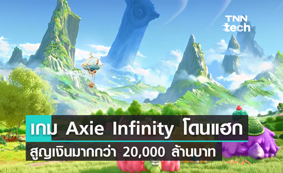 เกม Axie Infinity โดนแฮกกว่า 20,000 ล้านบาท สูญเงินมากที่สุดในประวัติศาสตร์ Defi