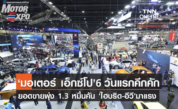  Motor Expo 6 วันแรก ยอดขายพุ่ง 1.3 หมื่นคัน 'ไฮบริด-อีวี'มาแรง