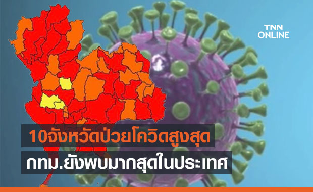 กทม.ยังน่าห่วง! ยอดป่วยโควิดวันนี้กว่า800รายสูงสุดในประเทศ