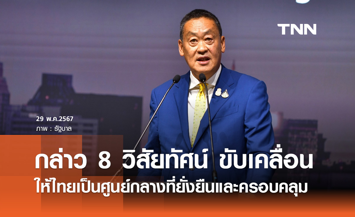 นายกฯ ร่วมงาน UBS AIC 2024 เน้นย้ำไทยพร้อมเปิดรับการลงทุนจากต่างชาติ