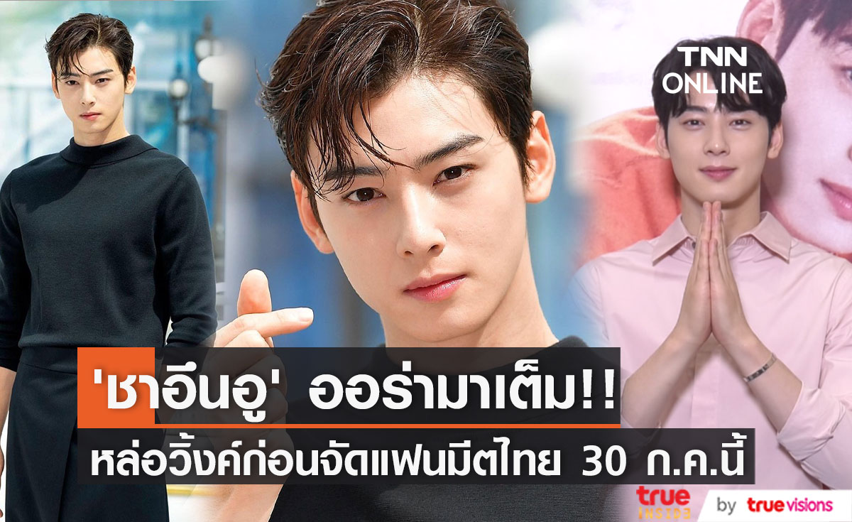 ‘ชาอึนอู’ หล่อออร่ามาเต็ม!! สุดวิ้งค์ก่อนลัดฟ้าจัดแฟนมีตไทย 30 ก.ค.นี้ (มีคลิป)