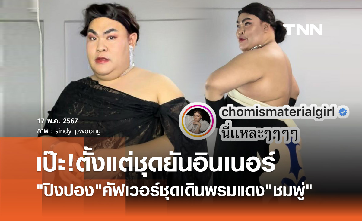ชมพู่ อารยา ยังต้องมาคอมเมนต์! ปิงปอง คัฟเวอร์เป๊ะ ชุดยันอินเนอร์
