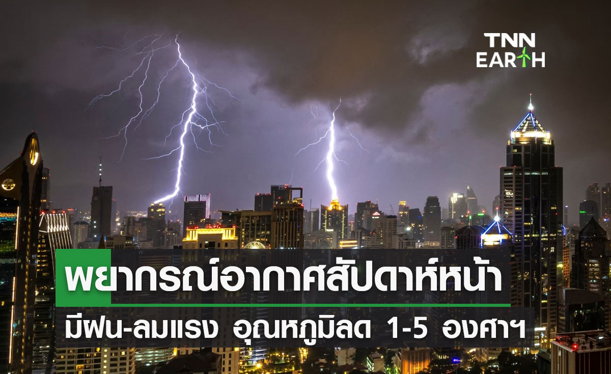 พยากรณ์อากาศสัปดาห์หน้า ทั่วไทยมีฝน-ลมแรง อุณหภูมิลด 1-5 องศาฯ