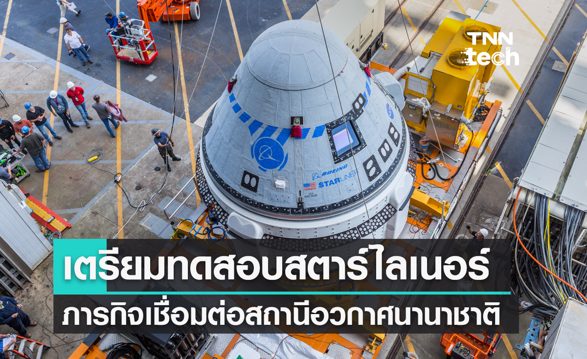 โบอิ้งเตรียมทดสอบยานสตาร์ไลเนอร์ (Starliner) ภารกิจเชื่อมต่อสถานีอวกาศนานาชาติ ISS