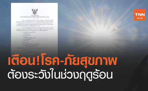 กรมควบคุมโรคออกประกาศเตือน โรคและภัยสุขภาพต้องระวังในช่วงฤดูร้อน