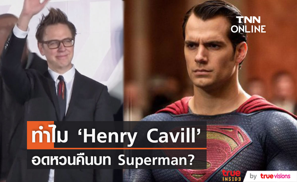 ทำไม ‘Henry Cavill’ อดกลับมาสวมบท Superman?!!
