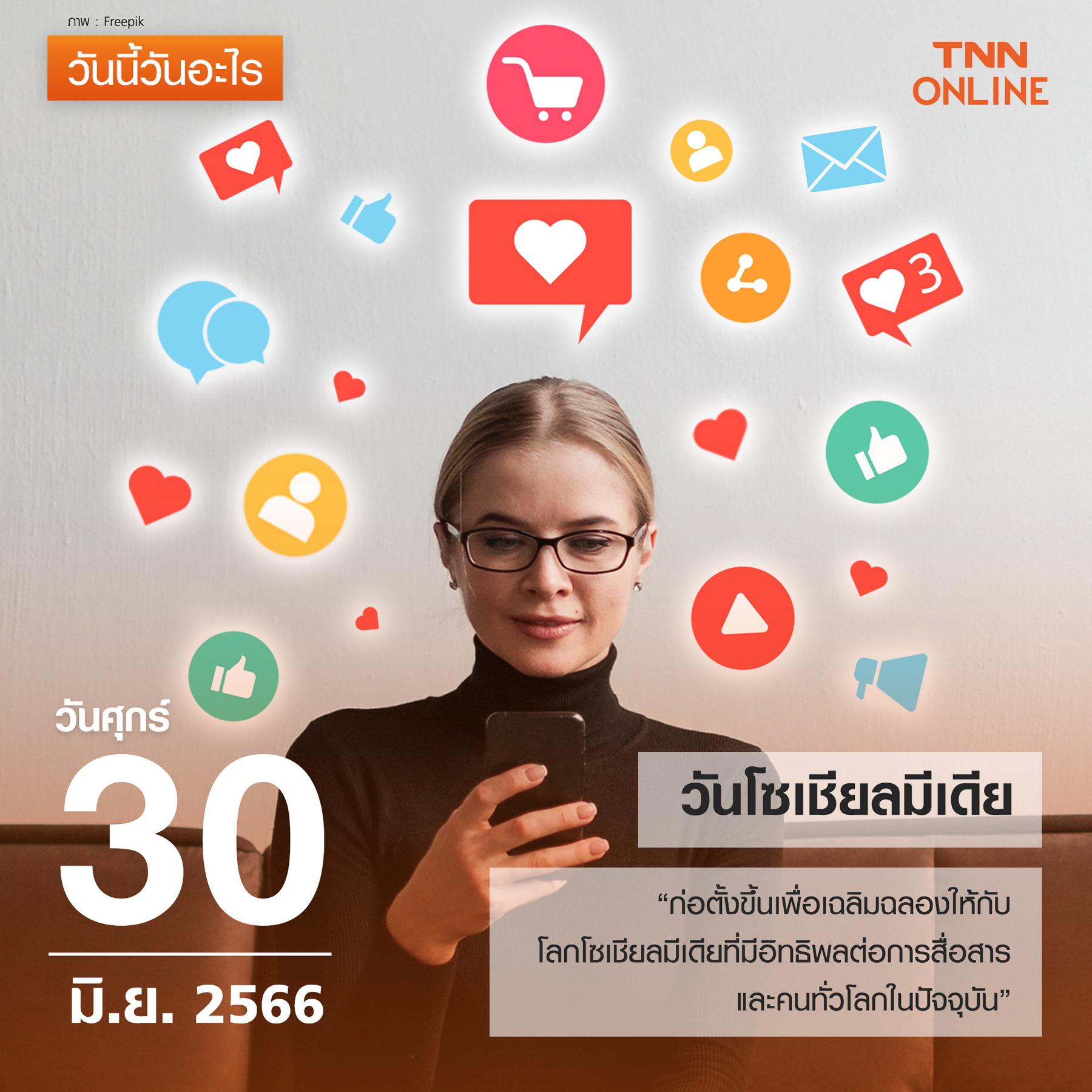 วันนี้วันอะไร วันโซเชียลมีเดีย ตรงกับวันที่ 30 มิถุนายน วันนี้วันอะไร วันโซเชียลมีเดีย ตรงกับวันที่ 30 มิถุนายน