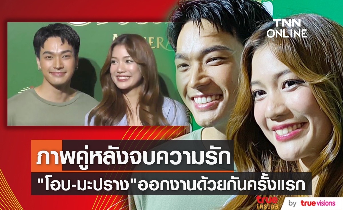 "โอบ - มะปราง" ออกงานอีเว้นท์ร่วมเฟรมกันครั้งแรก หลังยุติความสัมพันธ์
