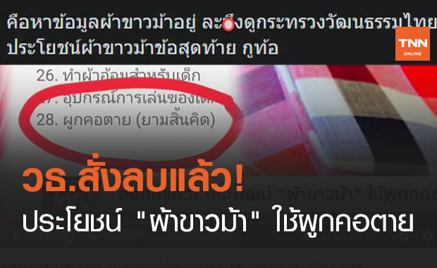 วธ.สั่งลบแล้ว! ประโยชน์ "ผ้าขาวม้า" ใช้ผูกคอตาย (คลิป)
