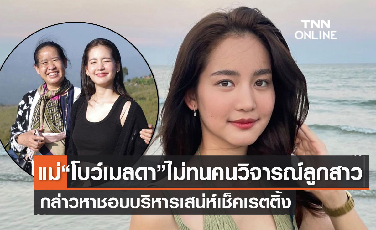 "แม่โบว์ เมลดา" ไม่ทน!! ลูกสาวโดนวิจารณ์แรง!! ชอบบริหารเสน่ห์ เช็คเรตติ้ง