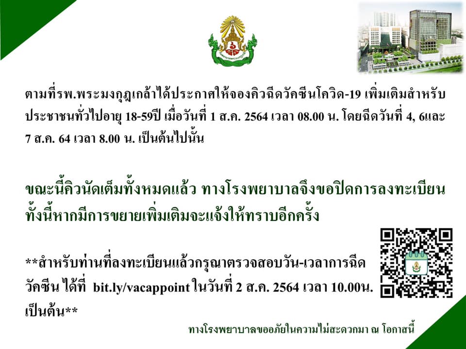 เต็มแล้ว! รพ.พระมงกุฎเกล้า แจ้งขอปิดลงทะเบียนฉีดวัคซีนโควิดสำหรับประชาชน