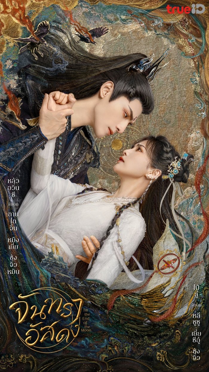 จันทราอัสดง ซีรีส์จีนที่ทำให้ซุปตาร์ไทย อั้ม-ต้นหอม ไม่ได้หลับไม่ได้นอน! จันทราอัสดง ซีรีส์จีนที่ทำให้ซุปตาร์ไทย อั้ม-ต้นหอม ไม่ได้หลับไม่ได้นอน!