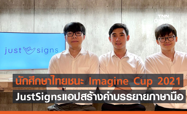 นักศึกษาไทยคว้าชัยการประกวด Imagine Cup 2021 ประเภท Lifestyle