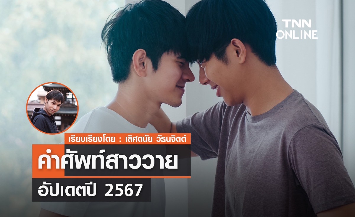 คำศัพท์สาววาย อัพเดทปี 2567 