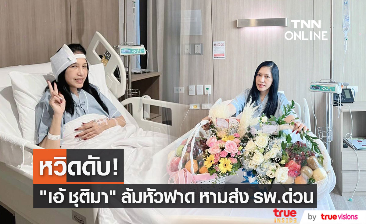 "เอ้ ชุติมา" หวิดดับ!! วูบหัวฟาดพื้นห้องน้ำกลางดึก