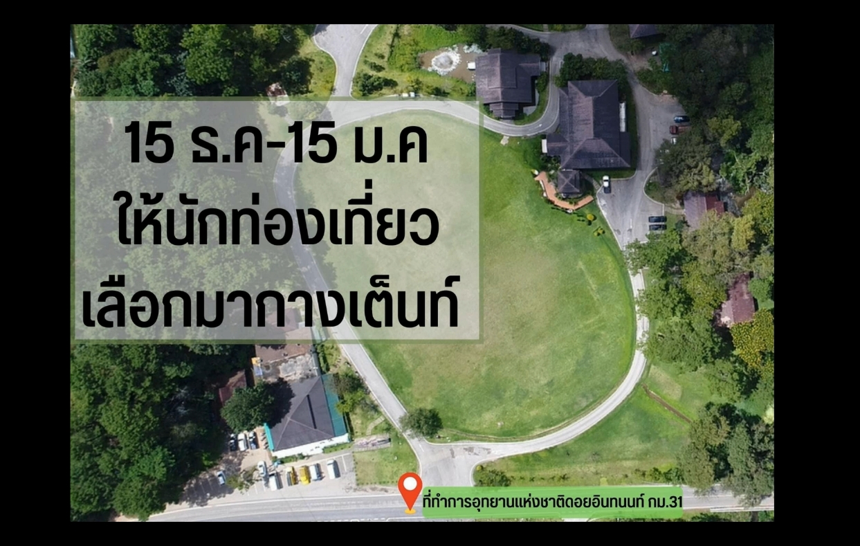 ดอยอินทนนท์ เปิดจองลานกางเต็นท์ เริ่ม 15 ธ.ค. 65- 15 ม.ค. 66 ดอยอินทนนท์ เปิดจองลานกางเต็นท์ เริ่ม 15 ธ.ค. 65- 15 ม.ค. 66