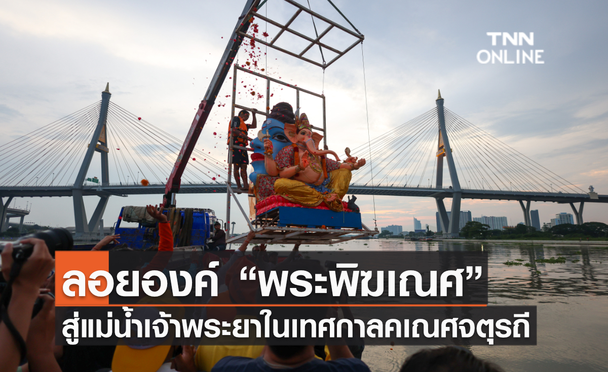 ลอยองค์ “พระพิฆเณศ” สู่แม่น้ำเจ้าพระยาในเทศกาลคเณศจตุรถี