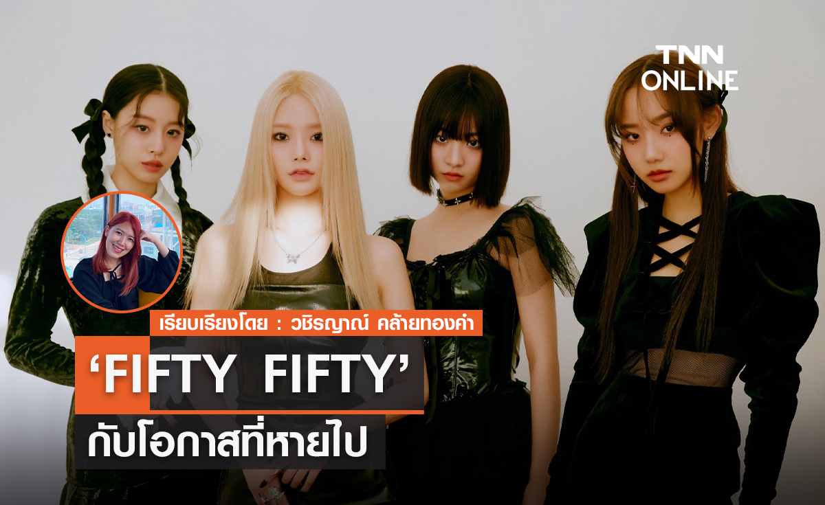 FIFTY FIFTY กับโอกาสที่หายไป