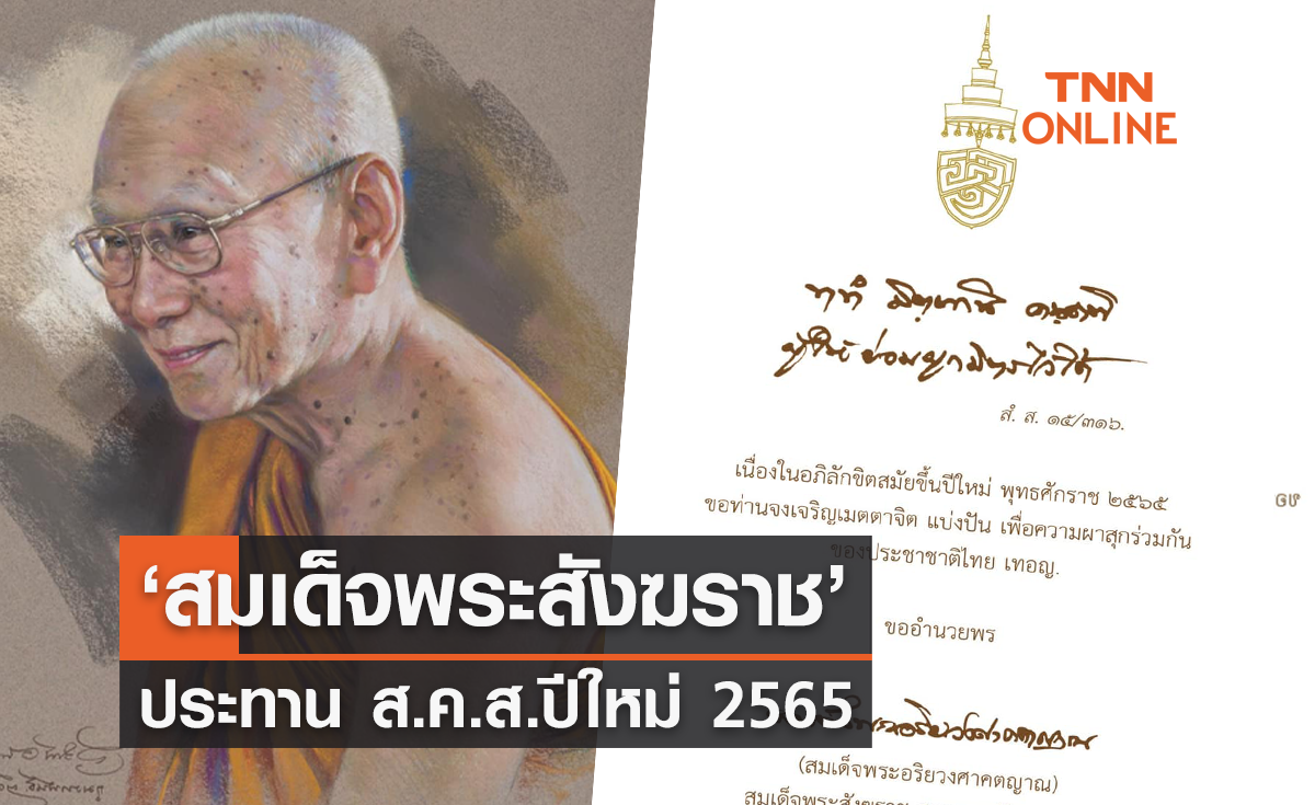 ‘สมเด็จพระสังฆราช’ ประทาน ส.ค.ส.ปีใหม่ 2565 