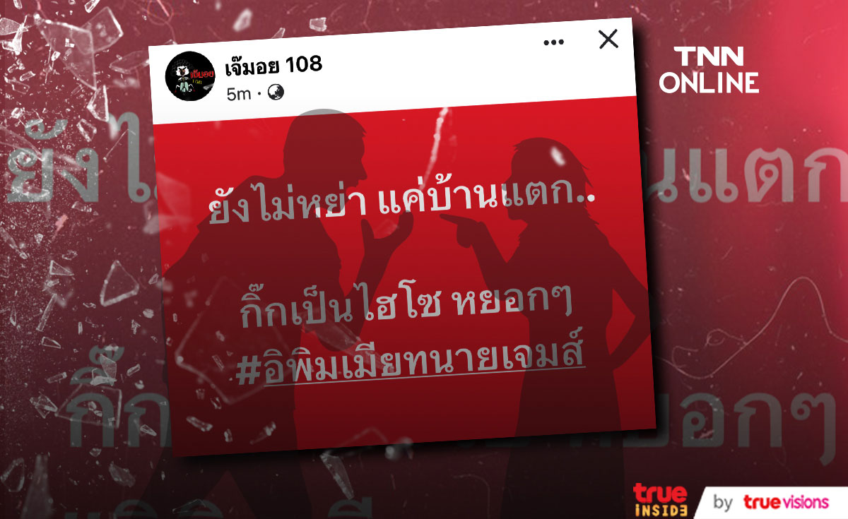 เพจดังใบ้ต่อ ยังไม่หย่า แค่บ้านแตก!! 